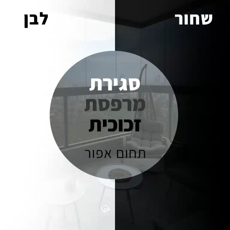 חוק סגירת מרפסת - כל מה שצריך לדעת [מעודכן ל-2025]